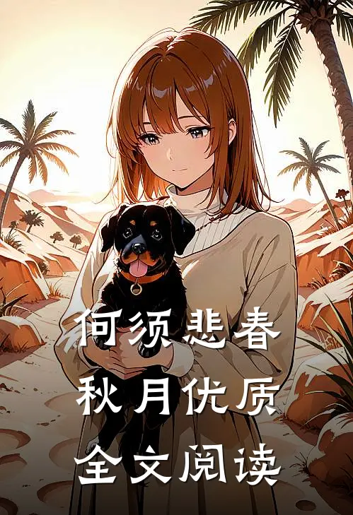 何须悲春秋月优质全文阅读