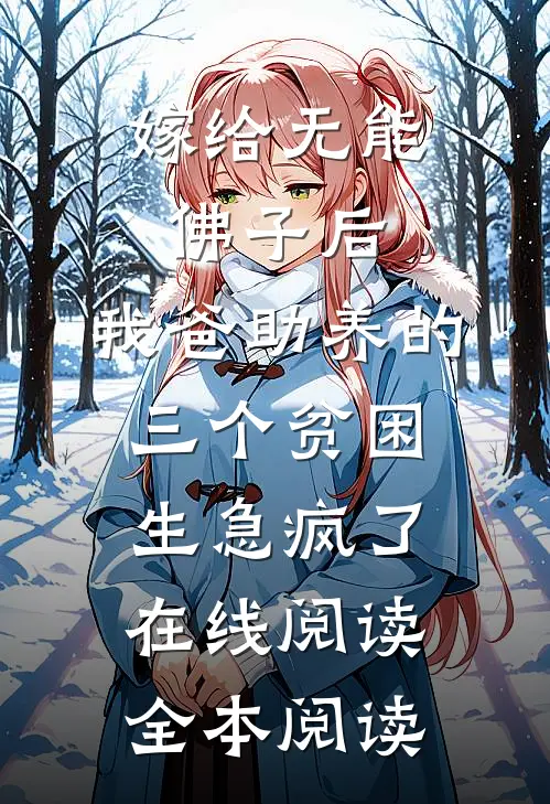 嫁给无能佛子后，我爸助养的三个贫困生急疯了在线阅读全本阅读