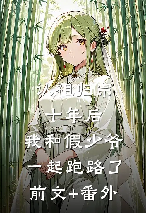 认祖归宗十年后，我和假少爷一起跑路了前文+番外