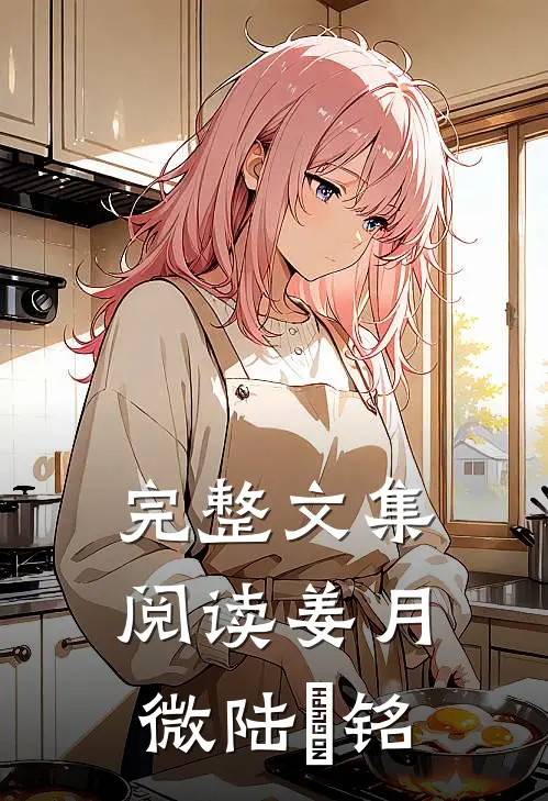 完整文集阅读姜月微陆璟铭