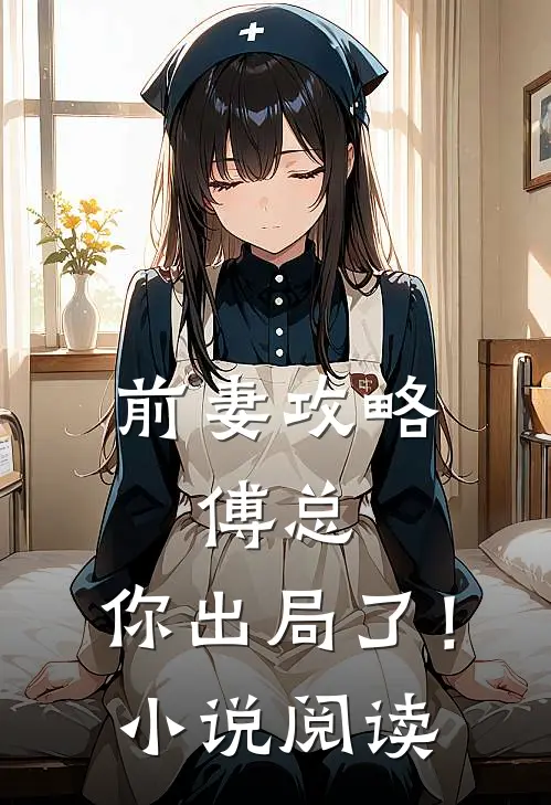 前妻攻略傅总,你出局了!阅读