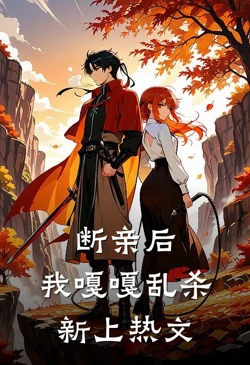 断亲后，我嘎嘎乱杀新上热文