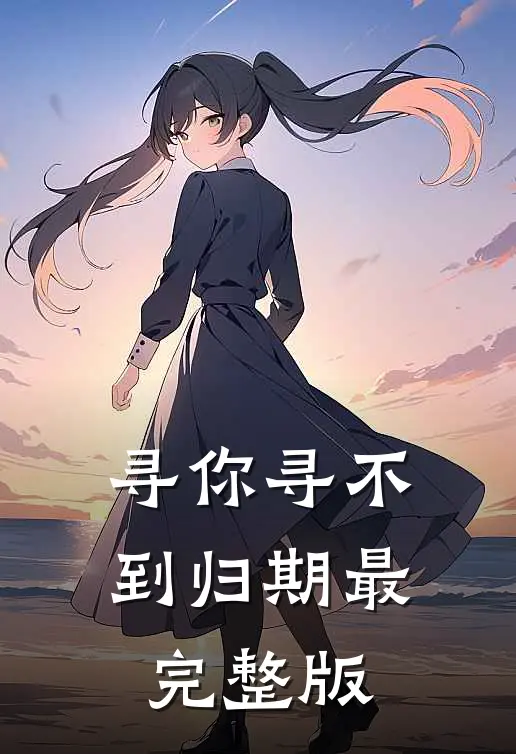寻你寻不到归期最完整版