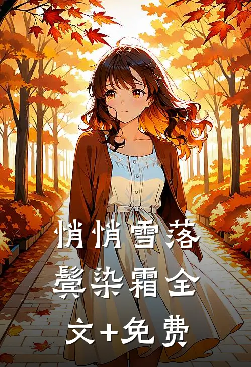 悄悄雪落鬓染霜全文+免费