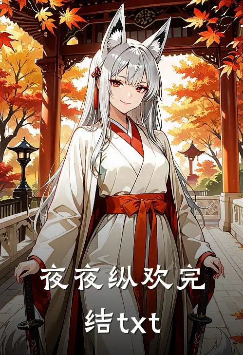 夜夜纵欢完结txt