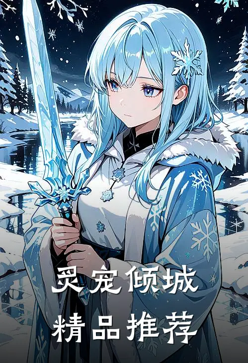 炙宠倾城精品推荐