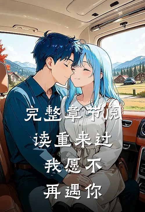 完整章节阅读重来过，我愿不再遇你