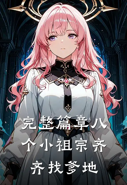 完整篇章八个小祖宗齐齐找爹地