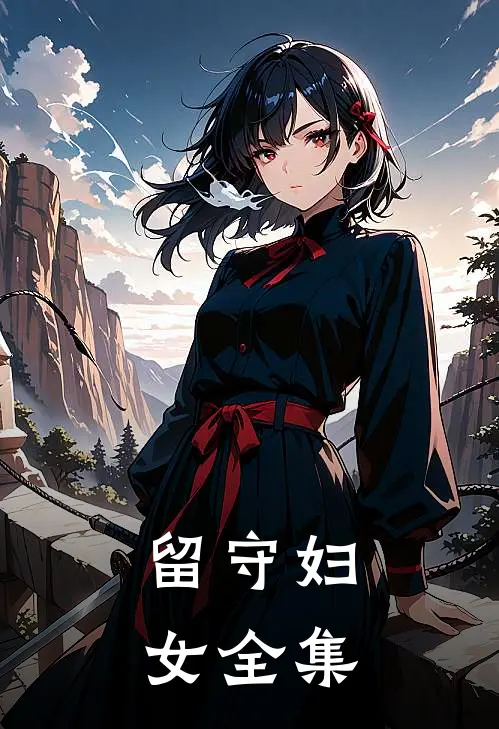 留守妇女全集