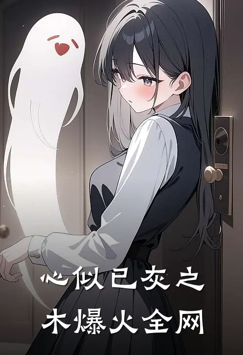 心似已灰之木爆火全网