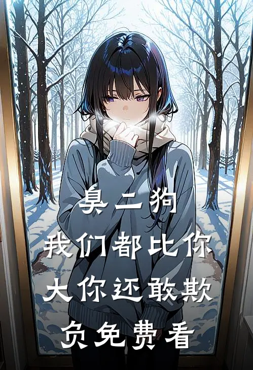 臭二狗，我们都比你大你还敢欺负免费看