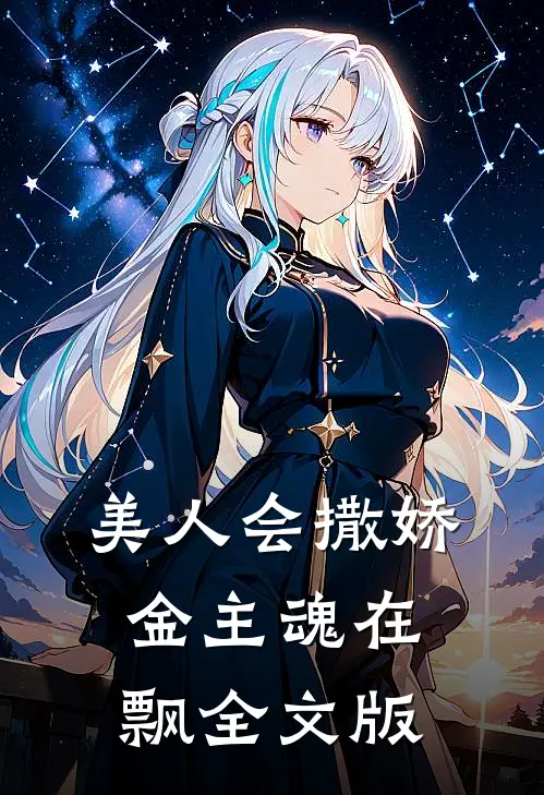 美人会撒娇，金主魂在飘全文版