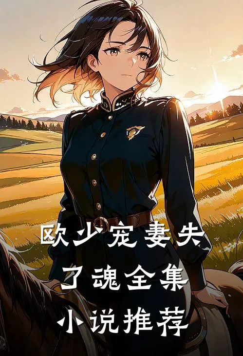 欧少宠妻失了魂全集小说推荐