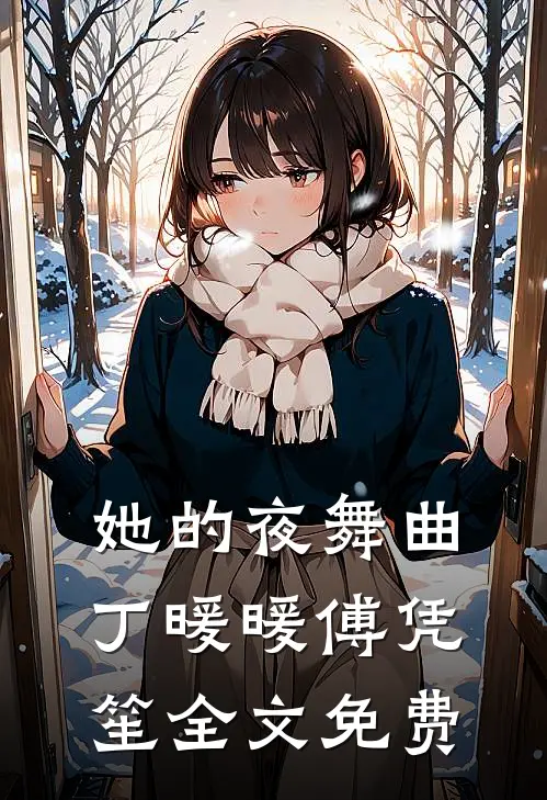 她的夜舞曲丁暖暖傅凭笙全文免费