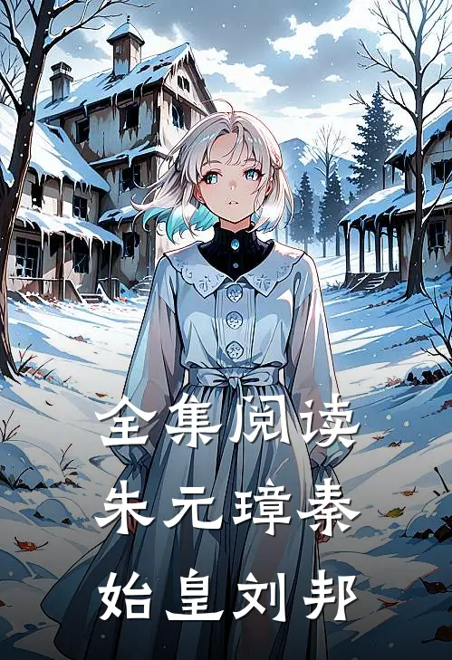 全集阅读朱元璋秦始皇刘邦