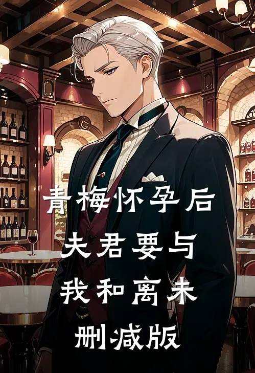 青梅怀孕后，夫君要与我和离未删减版