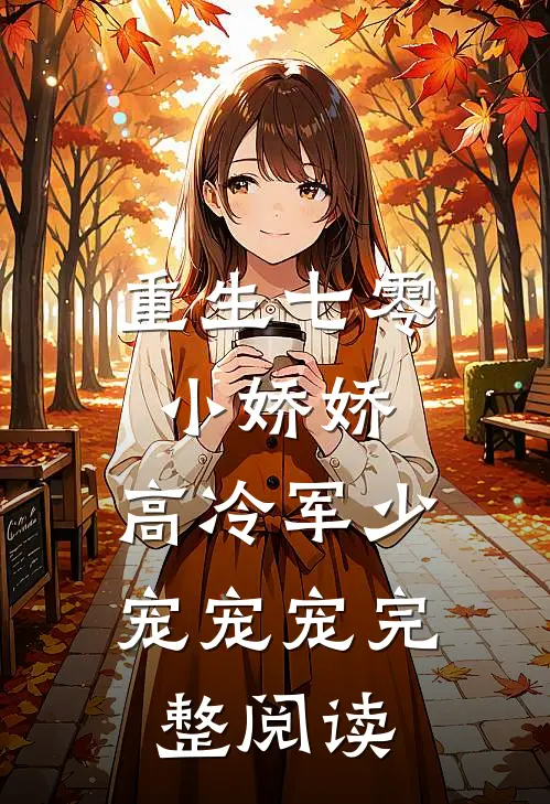 重生七零小娇娇：高冷军少宠宠宠完整阅读