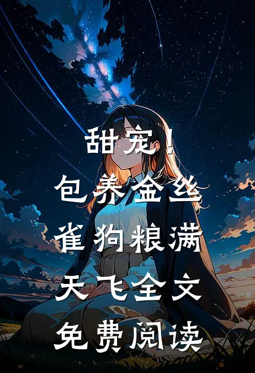 甜宠！包养金丝雀，狗粮满天飞全文免费阅读