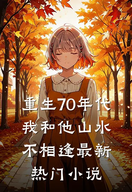 重生70年代，我和他山水不相逢最新热门小说