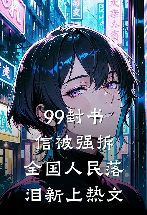 99封书信被强拆，全国人民落泪新上热文