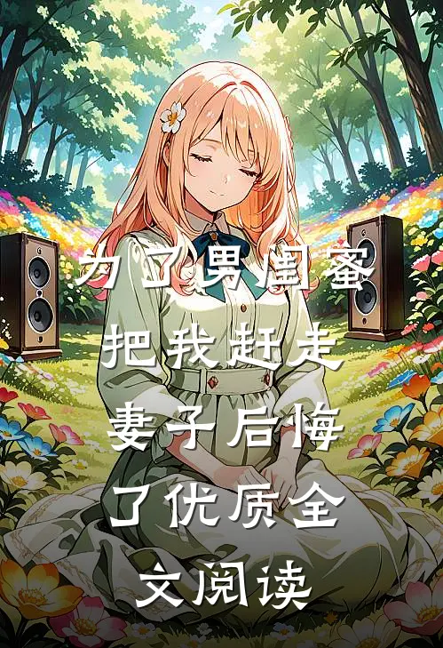 为了男闺蜜把我赶走，妻子后悔了优质全文阅读