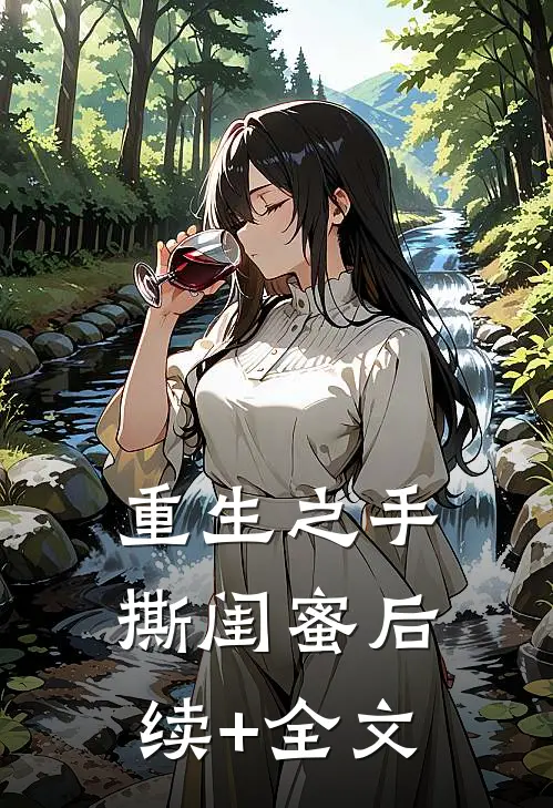 重生之手撕闺蜜后续+全文