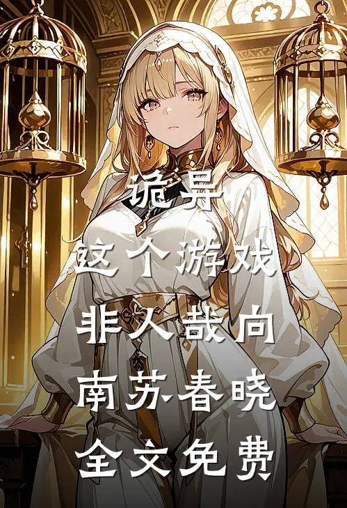 诡异：这个游戏非人哉向南苏春晓全文免费