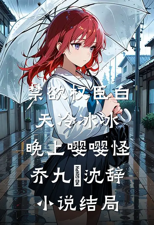 禁欲权臣白天冷冰冰，晚上嘤嘤怪乔九苼沈辞小说结局