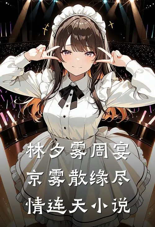 林夕雾周宴京雾散缘尽情连天小说