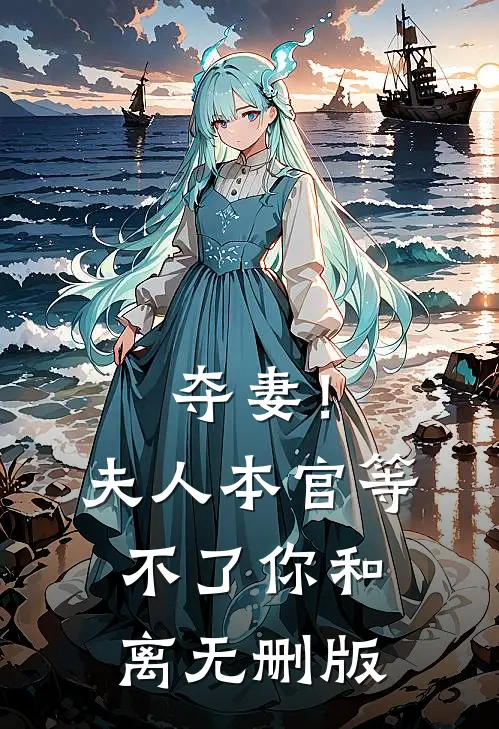 夺妻！夫人，本官等不了你和离无删版