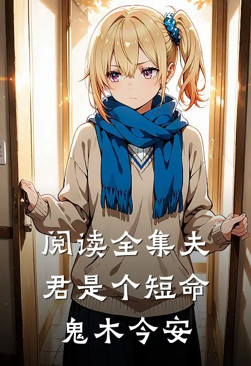 阅读全集夫君是个短命鬼 木今安