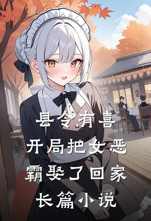 县令有喜：开局把女恶霸娶了回家长篇小说