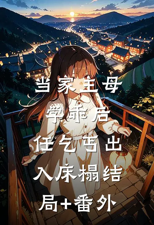 当家主母学乖后，任乞丐出入床榻结局+番外