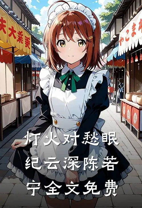 灯火对愁眠纪云深陈若宁全文免费