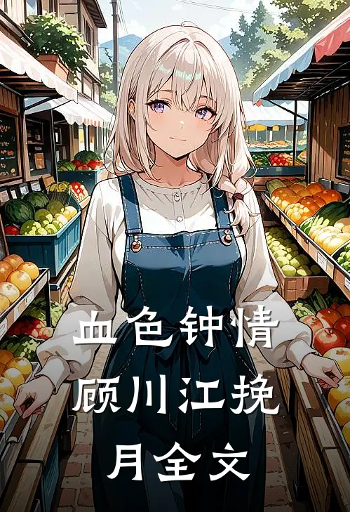 血色钟情顾川江挽月全文