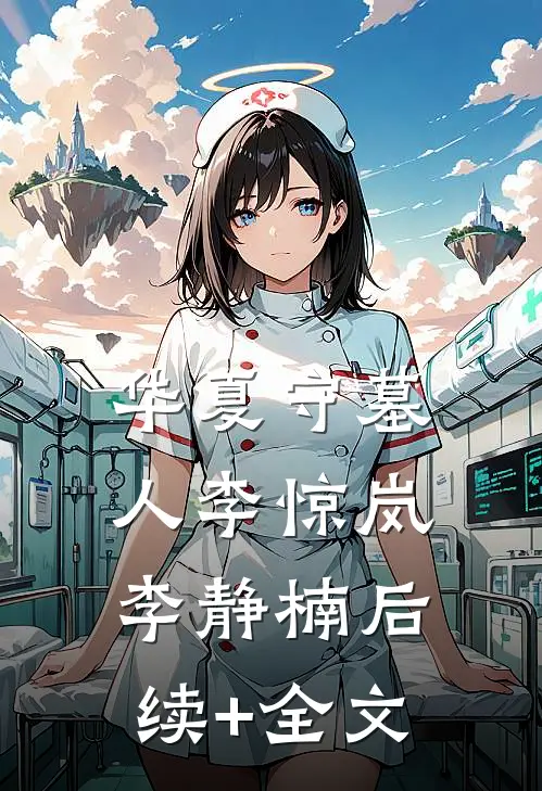 华夏守墓人李惊岚李静楠后续+全文