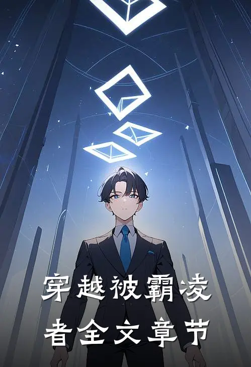 穿越被霸凌者全文章节