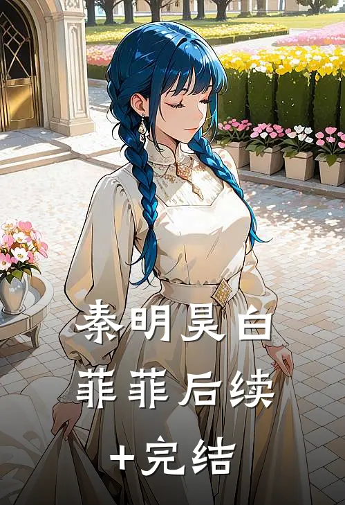 秦明昊白菲菲后续+完结
