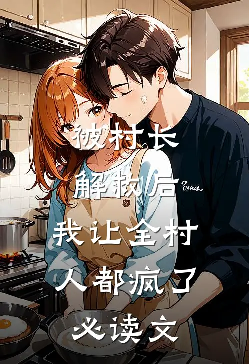 被村长解救后，我让全村人都疯了必读文