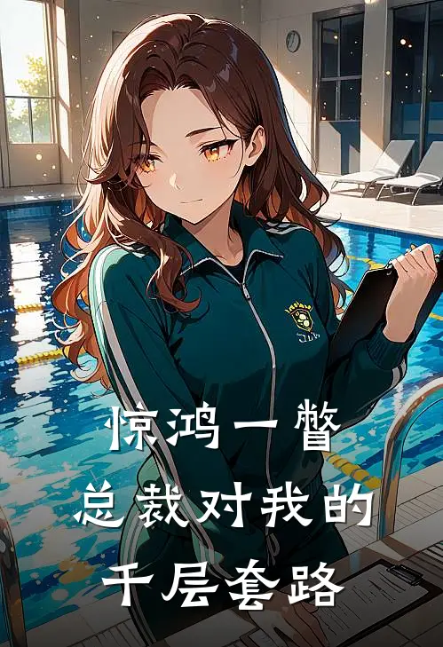 惊鸿一瞥：总裁对我的千层套路