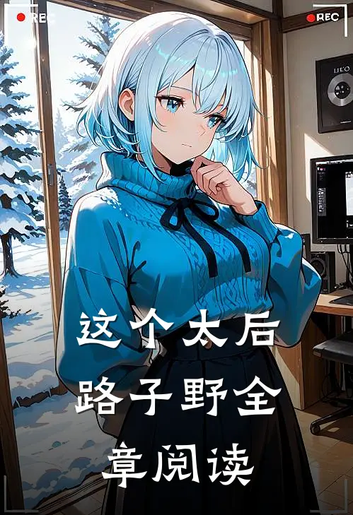 这个太后路子野全章阅读