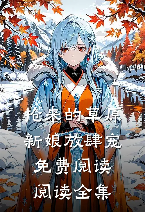 抢来的草原新娘放肆宠免费阅读阅读全集