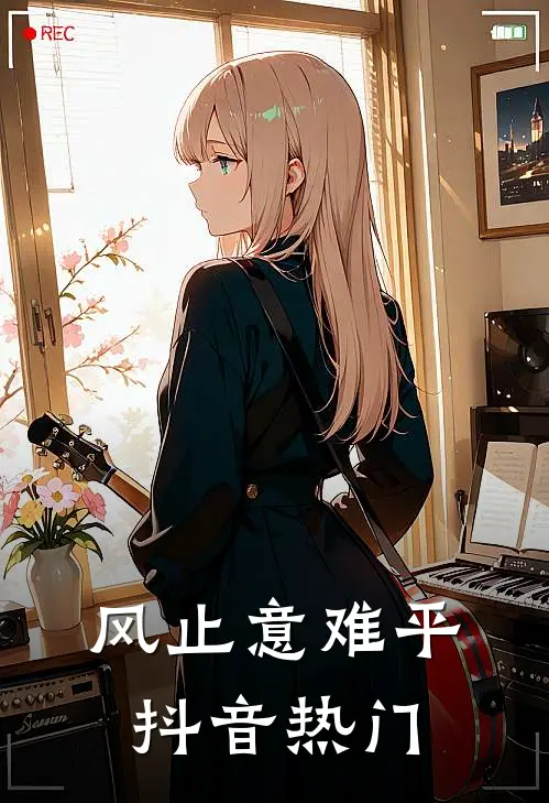 风止意难平抖音热门