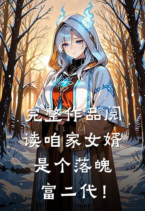 完整作品阅读咱家女婿是个落魄富二代！