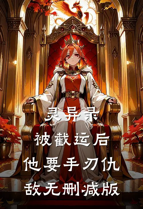 灵异录：被截运后，他要手刃仇敌无删减版