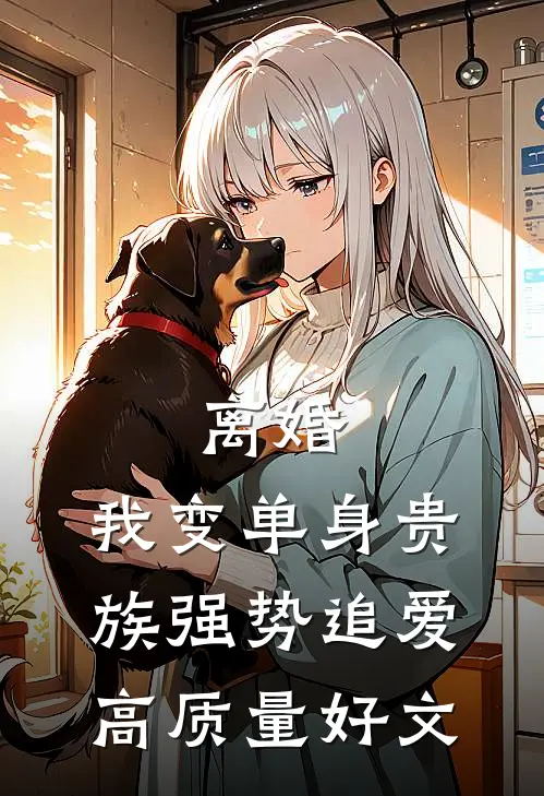 离婚：我变单身贵族强势追爱高质量好文