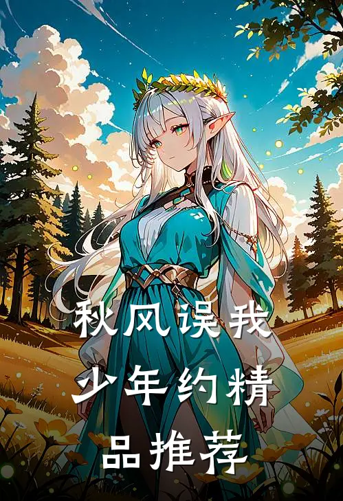 秋风误我少年约精品推荐