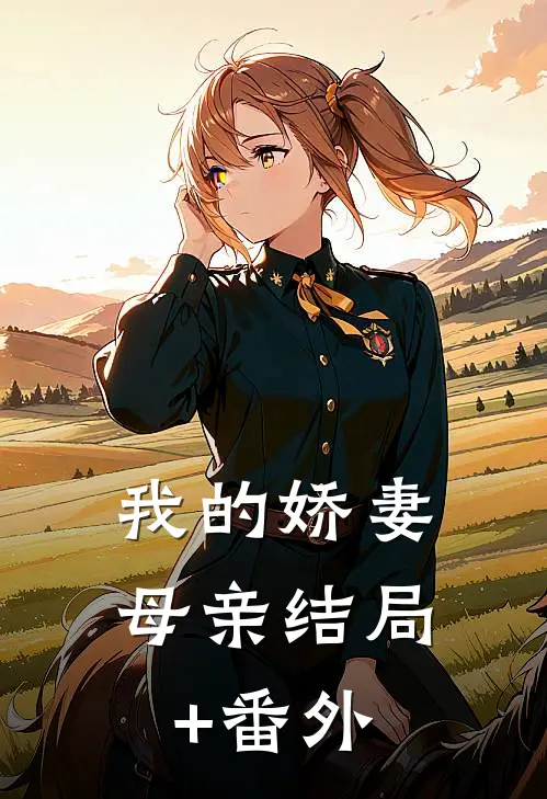 我的娇妻母亲结局+番外