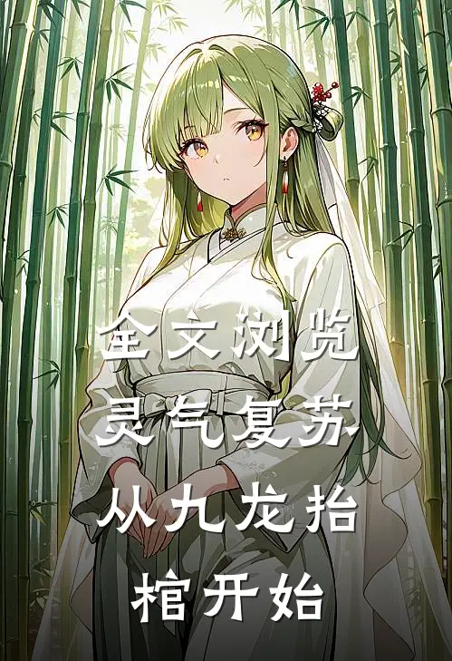 全文浏览灵气复苏，从九龙抬棺开始