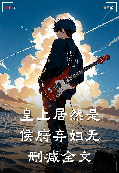 皇上居然是侯府弃妇无删减全文